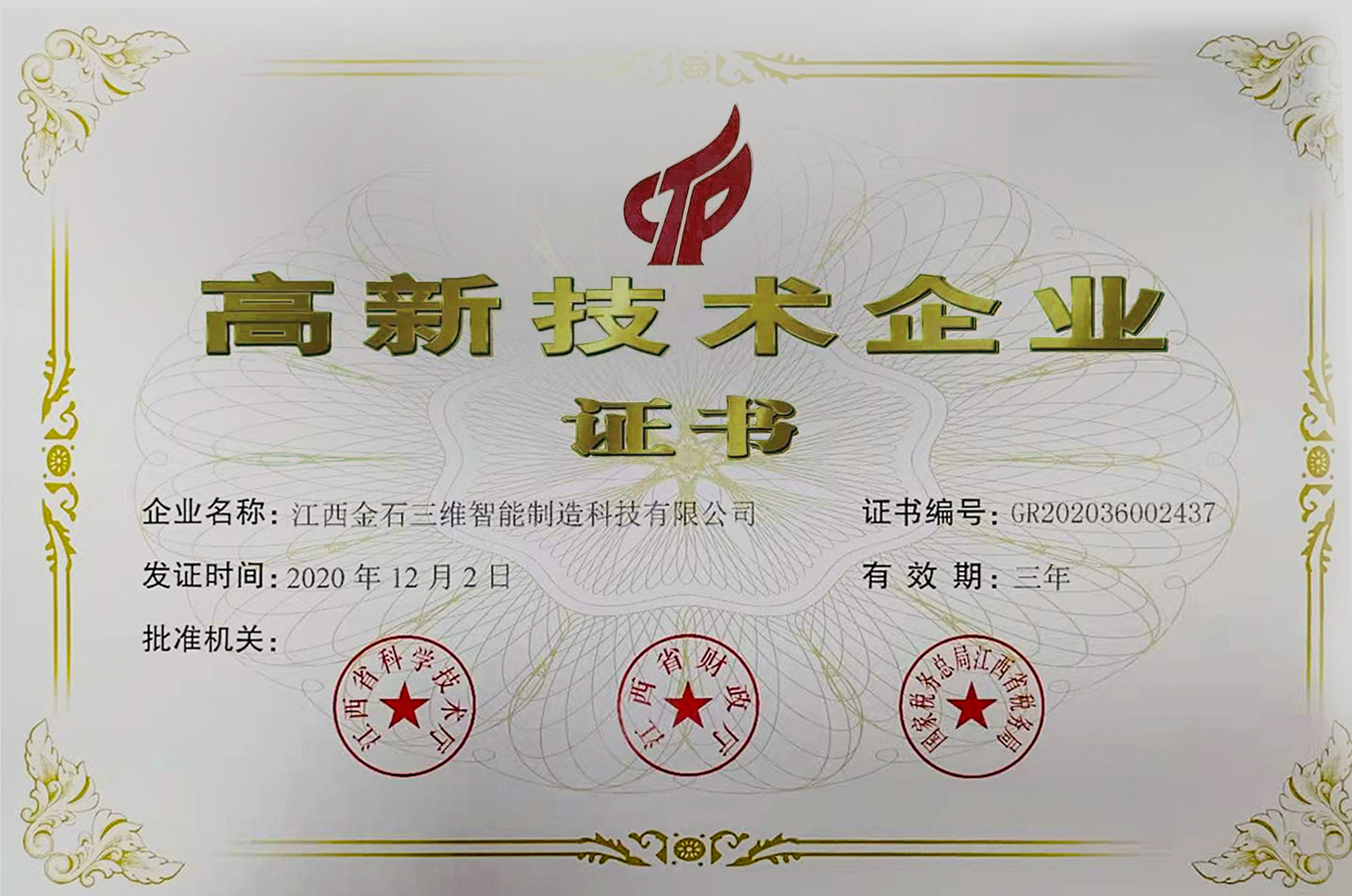 熱烈祝賀江西金石三維智能制造科技有限公司榮獲國家高新技術企業認定 熱烈祝賀江西金石三維智能制造科技有限公司榮獲國家高新技術企業認定