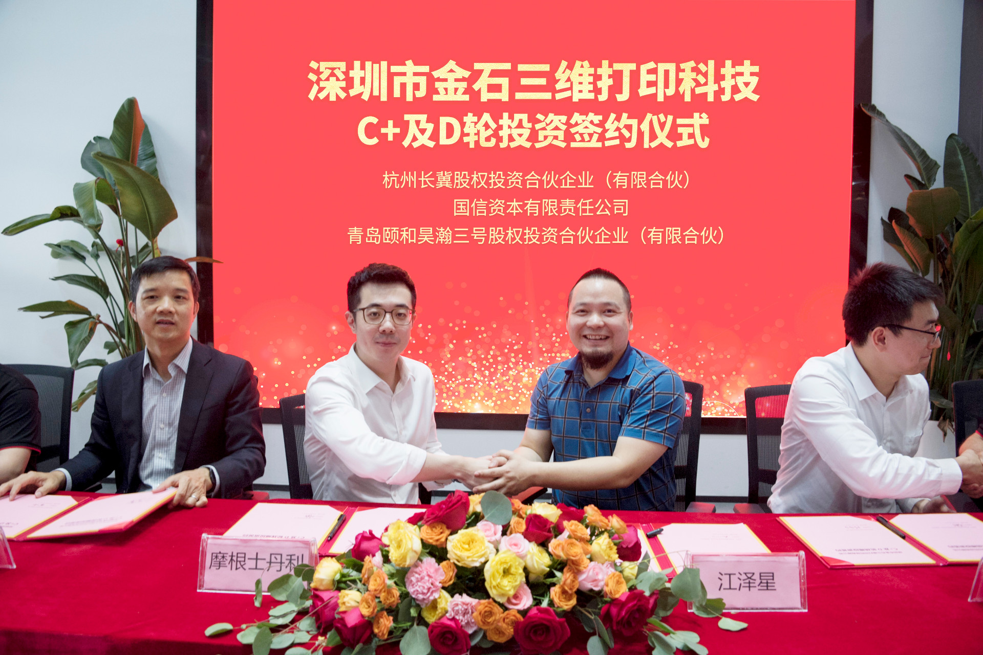 攜手智造美好丨金石三維完成C、C+及D輪投資簽約