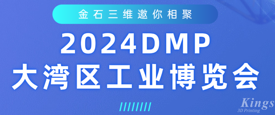 展會預告 | 金石三維即將亮相2024DMP大灣區工業博覽會