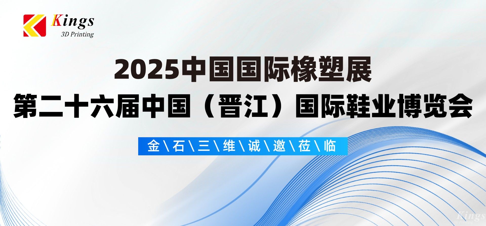 展會預(yù)告|金石三維與您相約2025國際橡塑展、晉江鞋博會