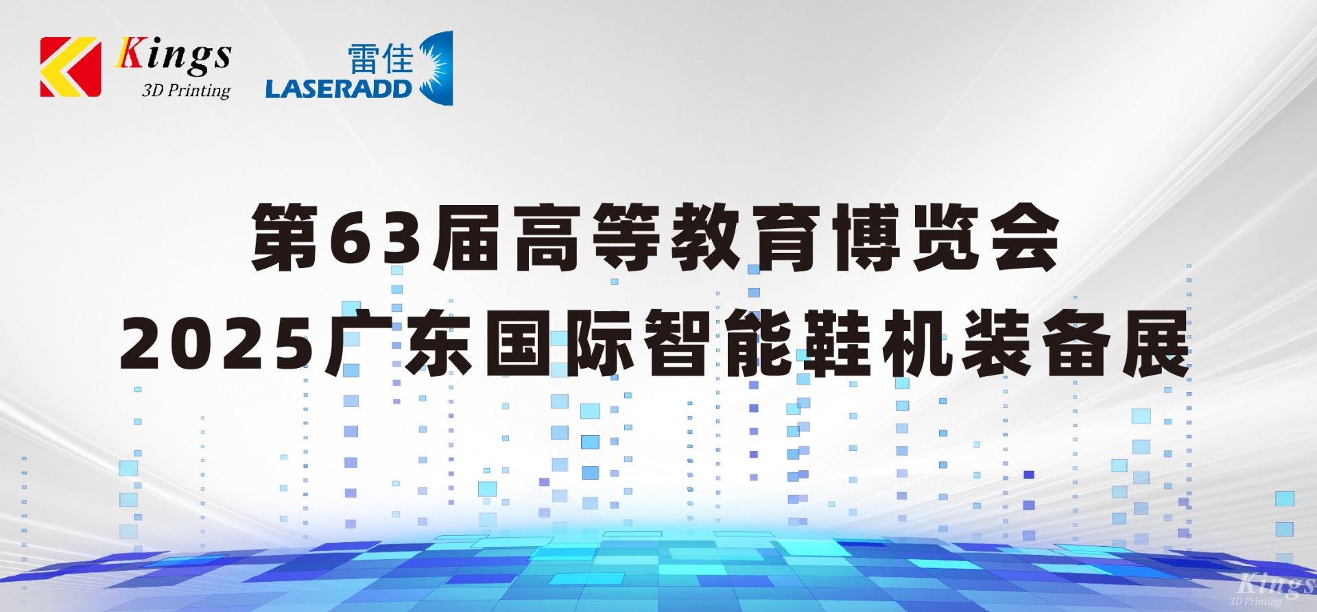 展會預(yù)告|金石三維＆雷佳增材邀您共赴63屆中國高等教育博覽會、廣東國際智能鞋機(jī)裝備展