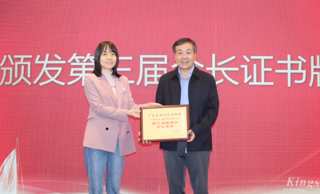 喜報(bào)丨熱烈祝賀金石三維當(dāng)選廣東省增材制造協(xié)會(huì)第三屆理事會(huì)會(huì)長單位！