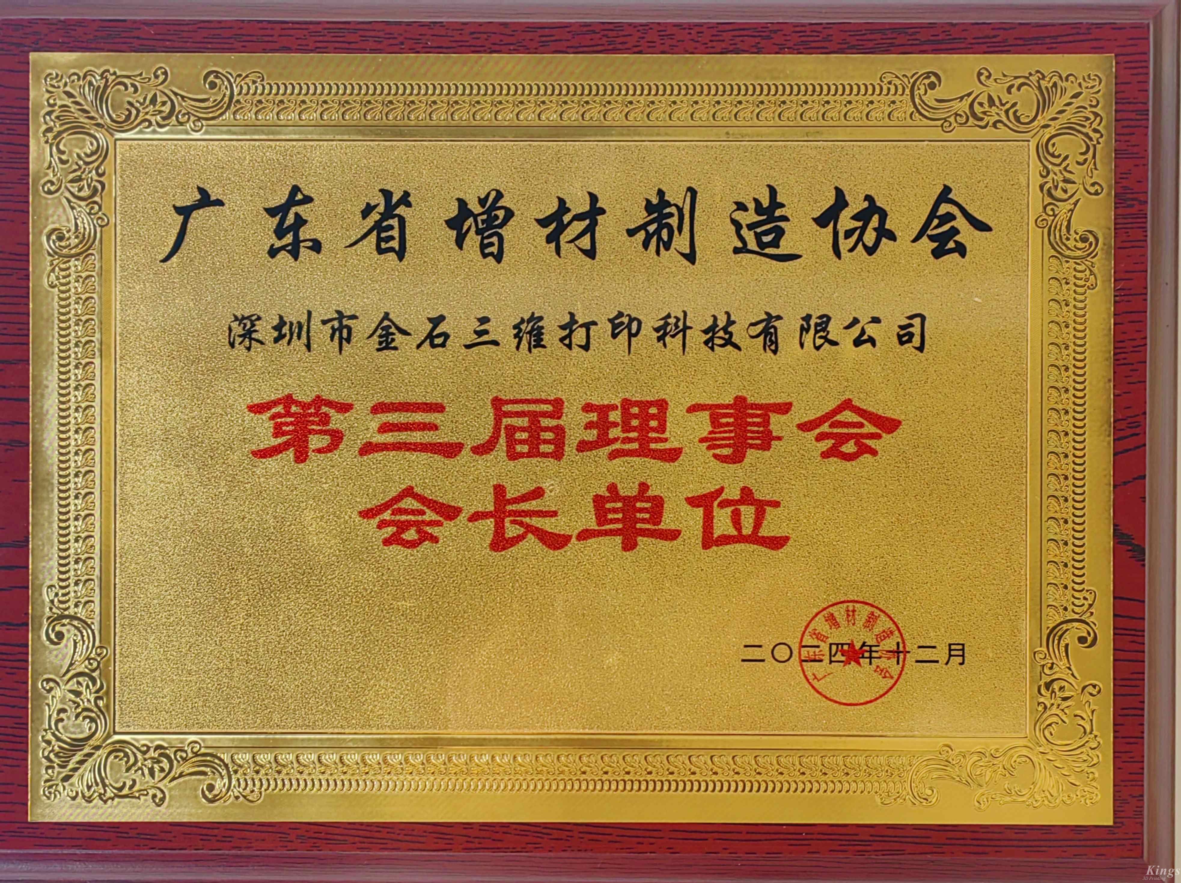 喜報(bào)丨熱烈祝賀金石三維當(dāng)選廣東省增材制造協(xié)會(huì)第三屆理事會(huì)會(huì)長單位！